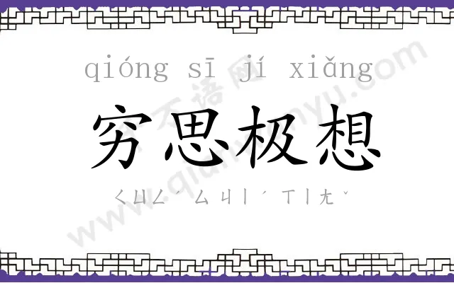 穷思极想 穷思极想
