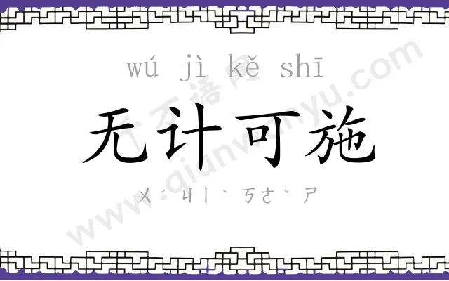 无计可施 无计可施