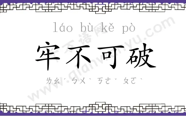 牢不可破 牢不可破