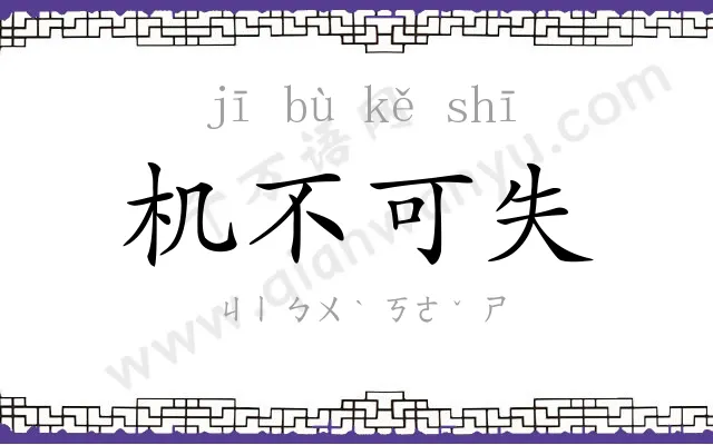 机不可失 机不可失