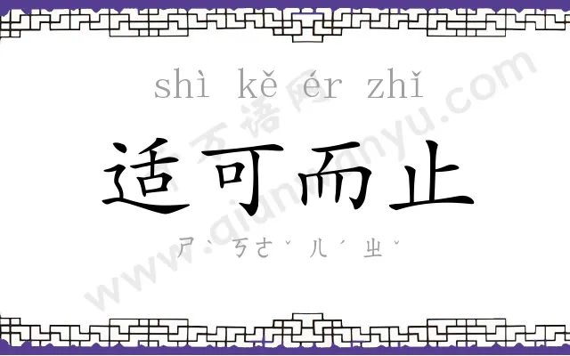 适可而止 适可而止