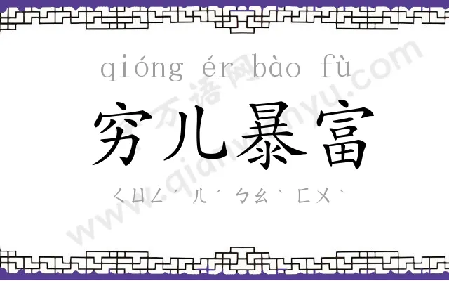 穷儿暴富 穷儿暴富