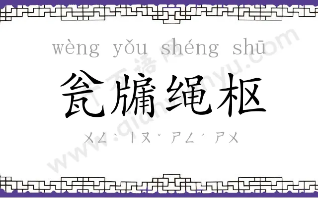 瓮牖绳枢 瓮牖绳枢