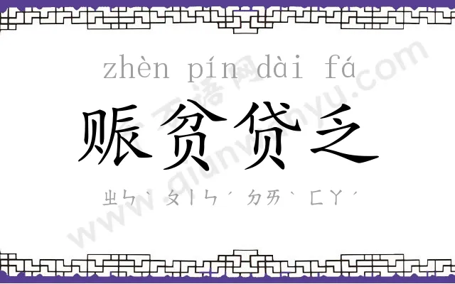 赈贫贷乏 赈贫贷乏