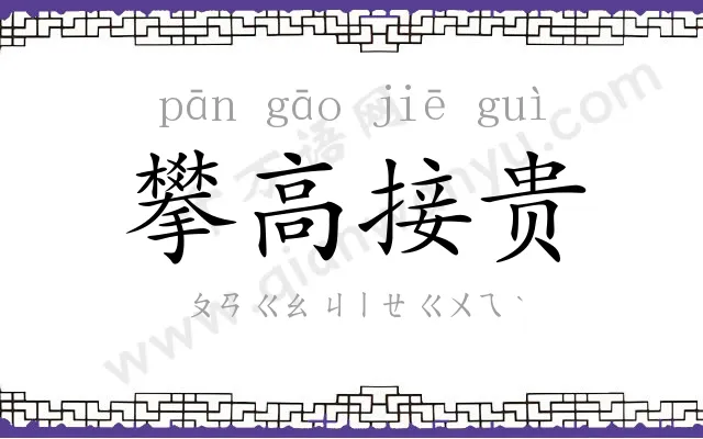 攀高接贵 攀高接贵