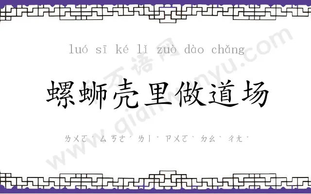 螺蛳壳里做道场 螺蛳壳里做道场