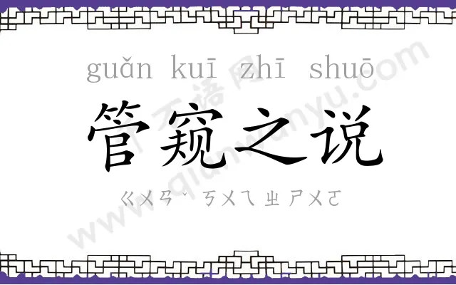 管窥之说 管窥之说