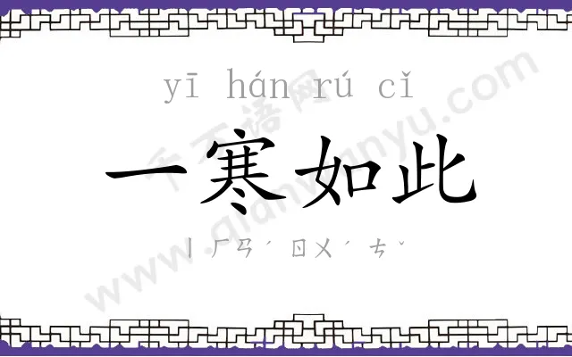 一寒如此 一寒如此