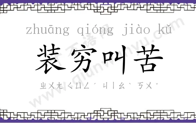 装穷叫苦 装穷叫苦