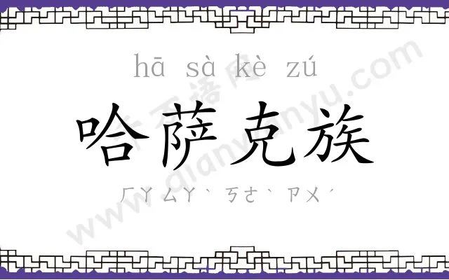 哈萨克族 哈萨克族