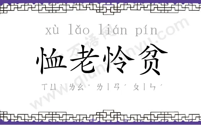 恤老怜贫 恤老怜贫