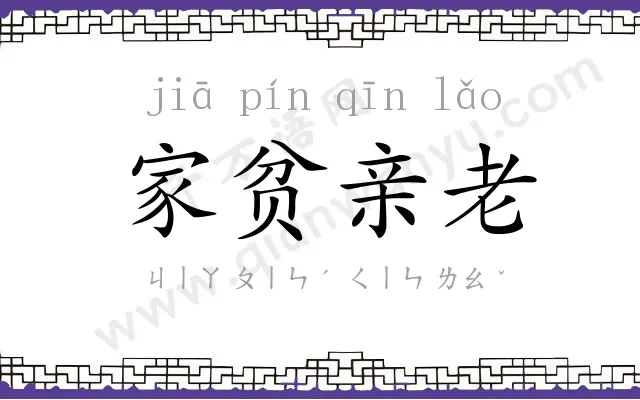家贫亲老 家贫亲老