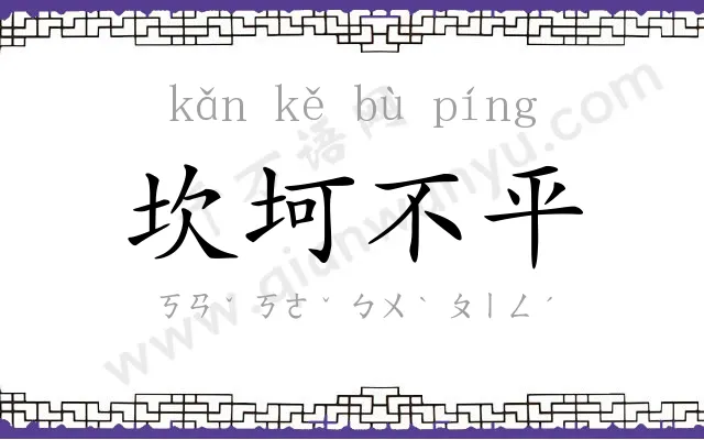 坎坷不平 坎坷不平