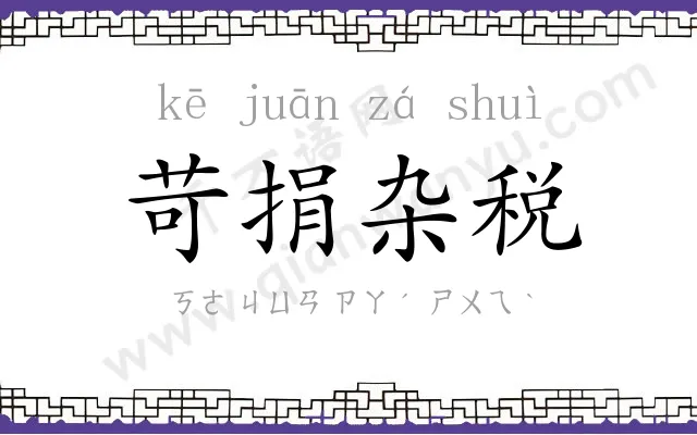 苛捐杂税 苛捐杂税