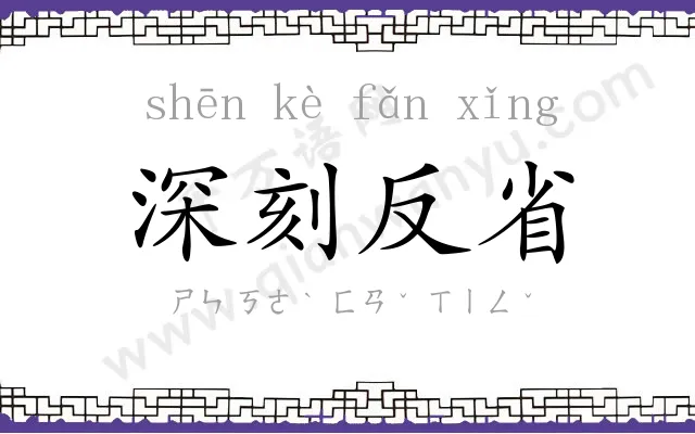 深刻反省 深刻反省