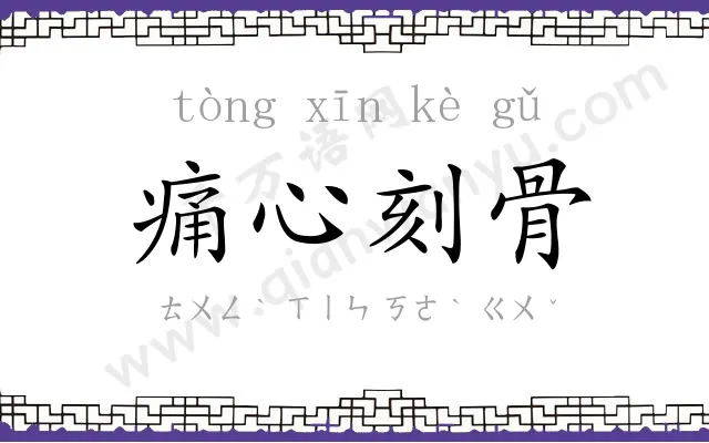 痛心刻骨 痛心刻骨