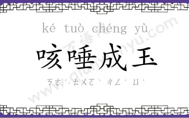 咳唾成玉 咳唾成玉