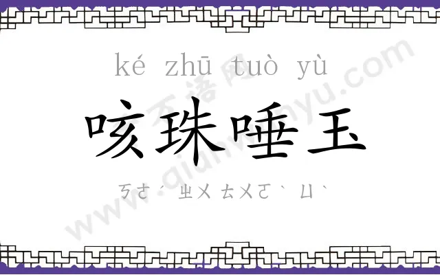 咳珠唾玉 咳珠唾玉