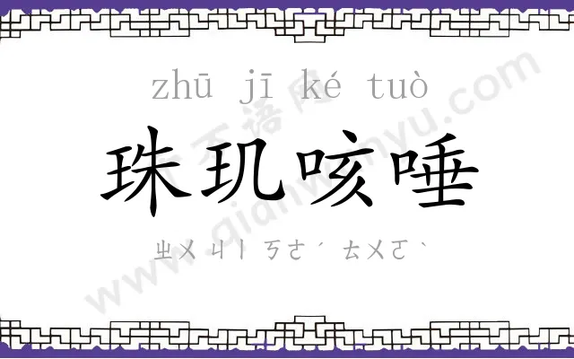 珠玑咳唾 珠玑咳唾