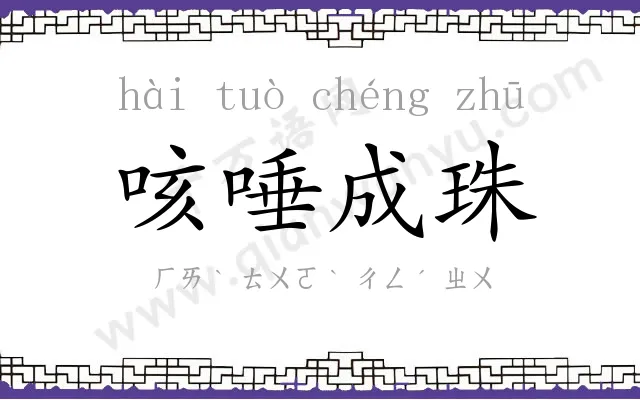 咳唾成珠 咳唾成珠