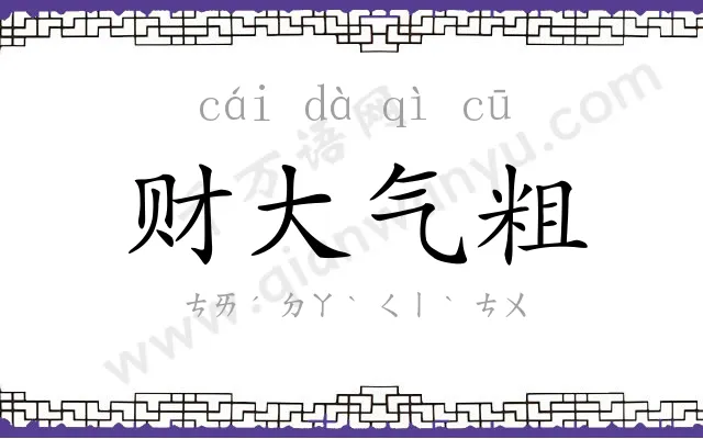 财大气粗 财大气粗