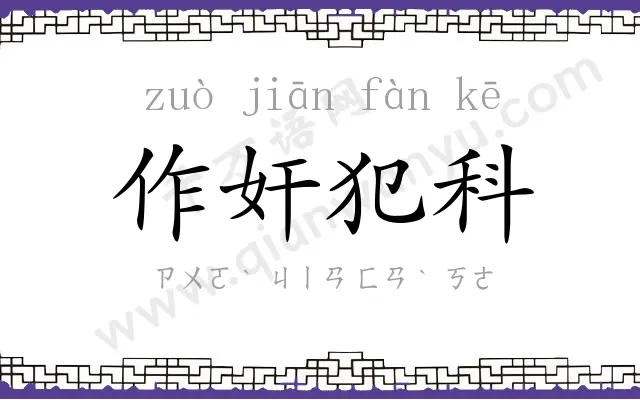 作奸犯科 作奸犯科