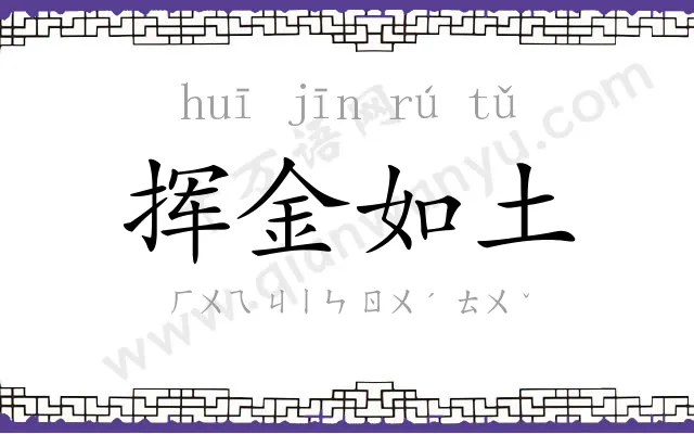 挥金如土 挥金如土