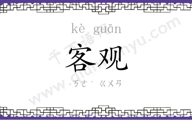 客观 客观
