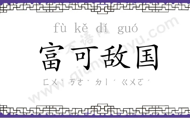 富可敌国 富可敌国