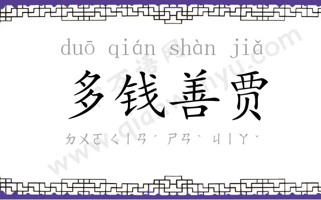 多钱善贾 多钱善贾