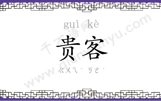 贵客 贵客