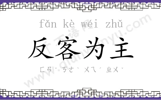 反客为主 反客为主