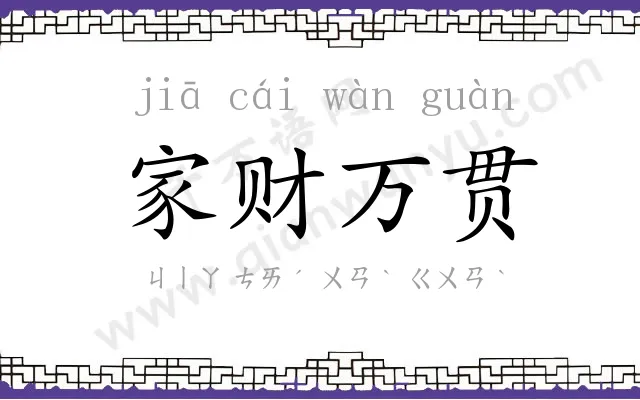 家财万贯 家财万贯