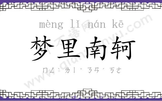 梦里南轲 梦里南轲