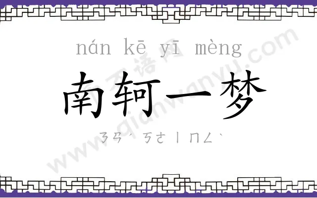 南轲一梦 南轲一梦