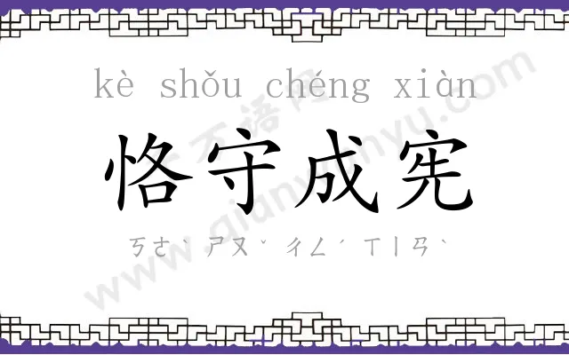 恪守成宪 恪守成宪