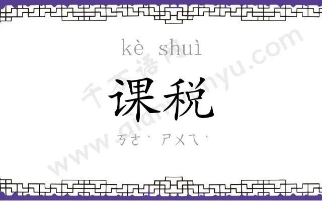 课税