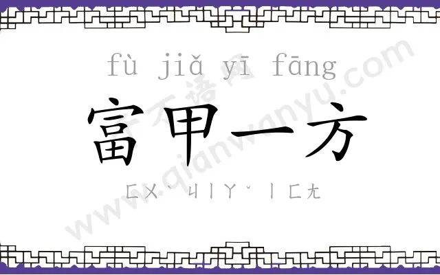 富甲一方 富甲一方