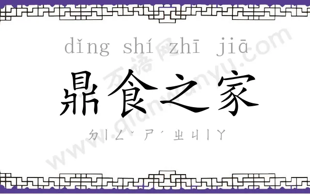 鼎食之家 鼎食之家