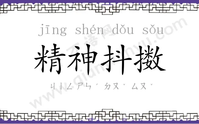 精神抖擞 精神抖擞