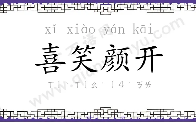 喜笑颜开 喜笑颜开