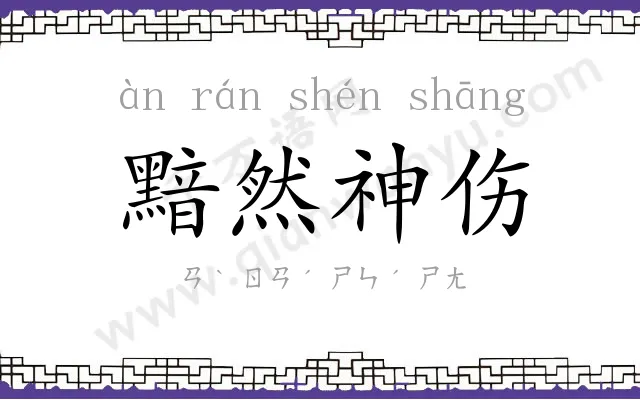 黯然神伤 黯然神伤