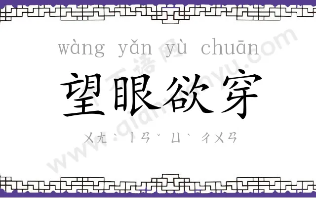 望眼欲穿 望眼欲穿