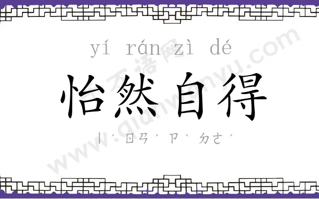 怡然自得 怡然自得