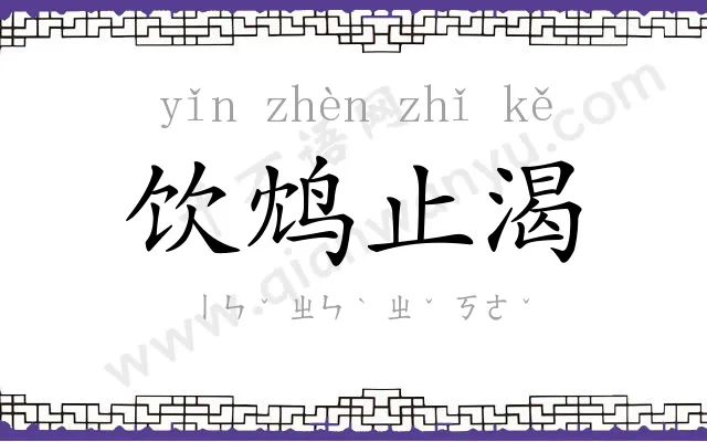 饮鸩止渴 饮鸩止渴