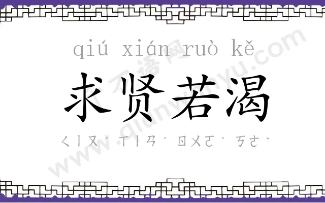 求贤若渴 求贤若渴
