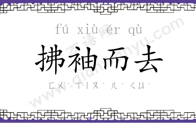 拂袖而去 拂袖而去