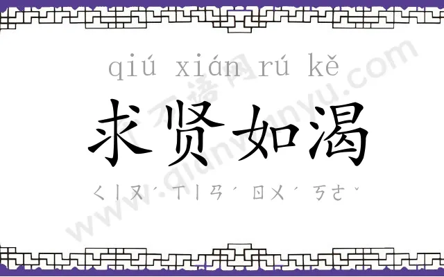 求贤如渴 求贤如渴