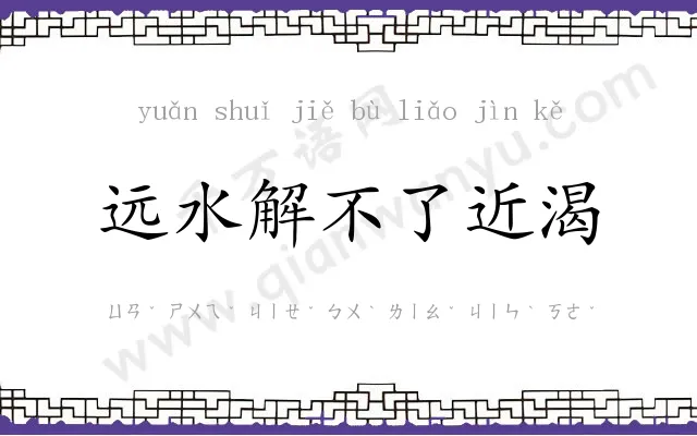 远水解不了近渴 远水解不了近渴