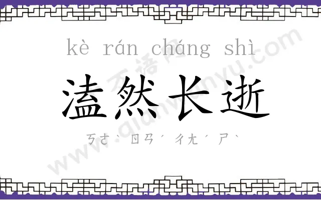 溘然长逝 溘然长逝